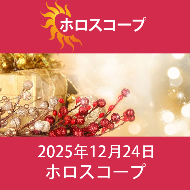 2025年12月24日 の日々の星座運勢の予測
