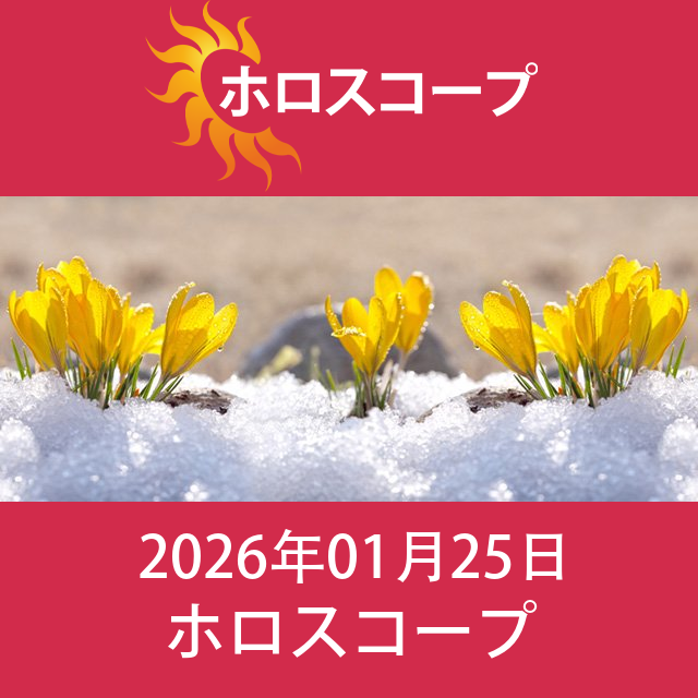 2026年1月25日 の日々の星座運勢の予測