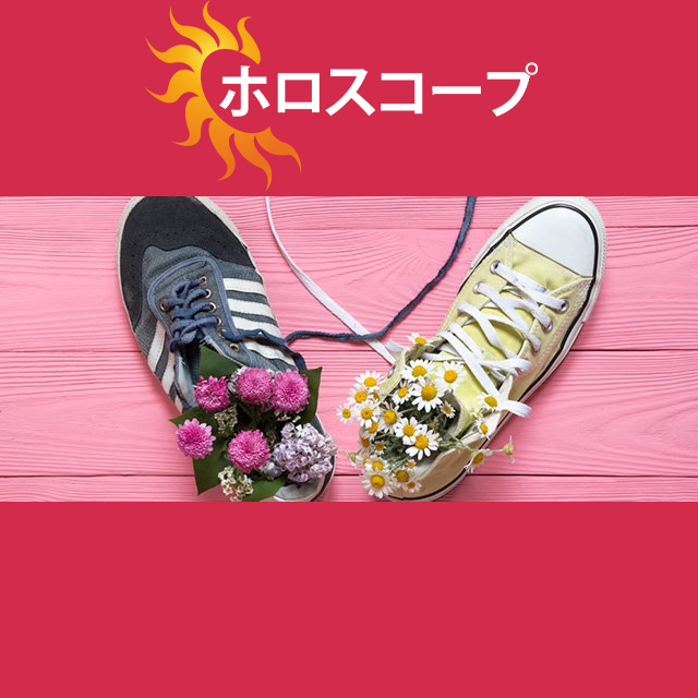 2026年2月25日 の日々の星座運勢の予測