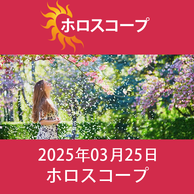 2025年3月25日 の日々の星座運勢の予測