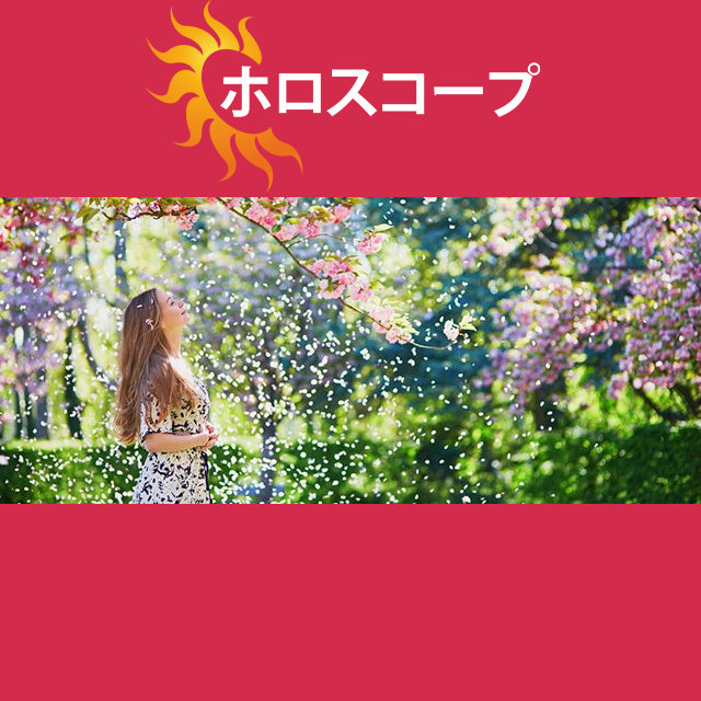 2026年3月25日 の日々の星座運勢の予測