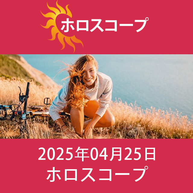 2025年4月25日 の日々の星座運勢の予測