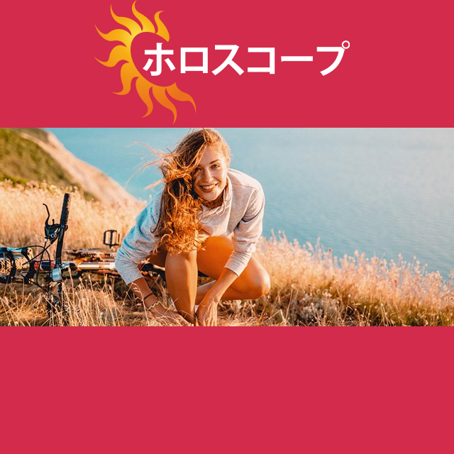 2026年4月25日 の日々の星座運勢の予測