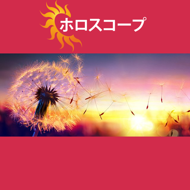2026年5月25日 の日々の星座運勢の予測