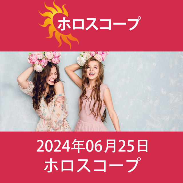 2024年6月25日 の日々の星座運勢の予測