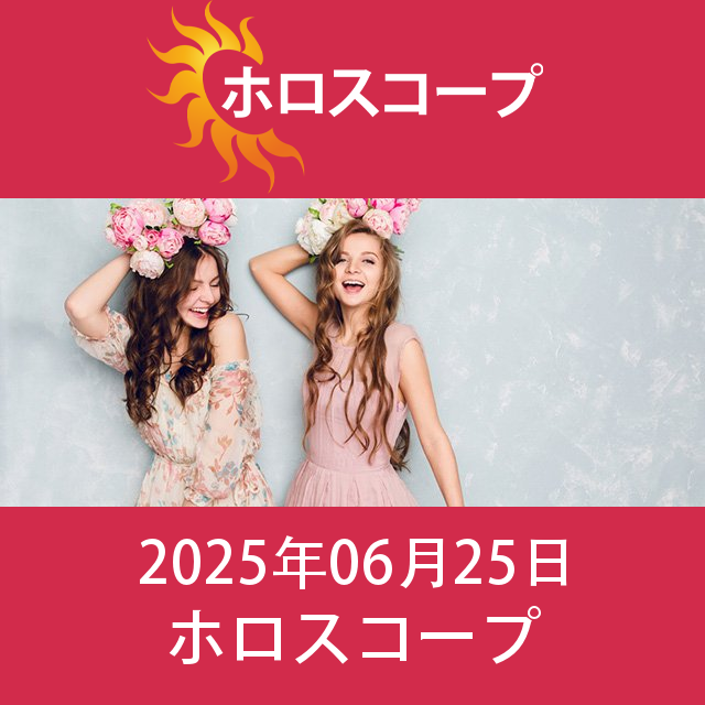 2025年6月25日 の日々の星座運勢の予測