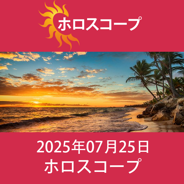 2025年7月25日 の日々の星座運勢の予測