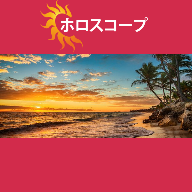 2026年7月25日 の日々の星座運勢の予測