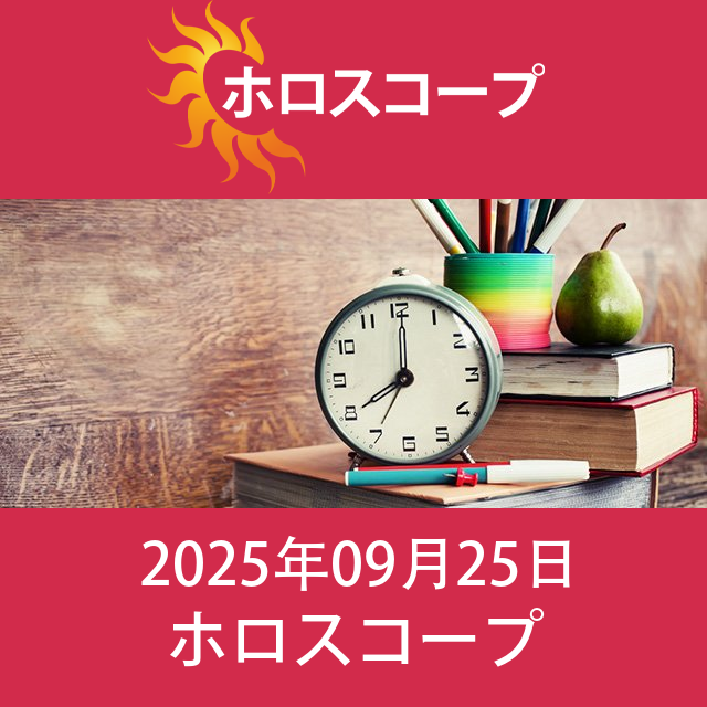 2025年9月25日 の日々の星座運勢の予測