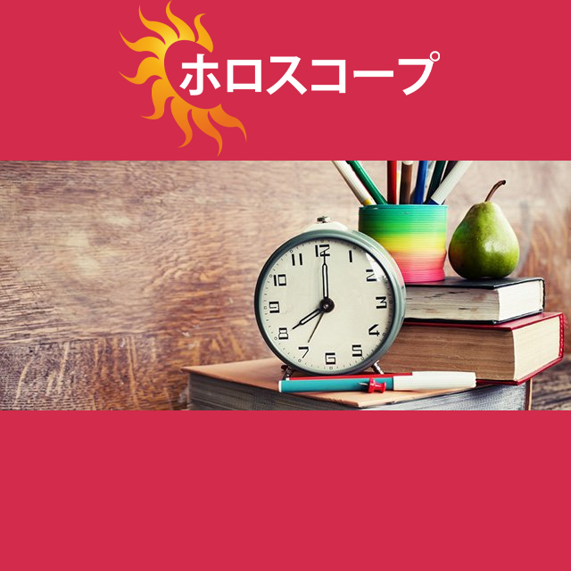 2026年9月25日 の日々の星座運勢の予測