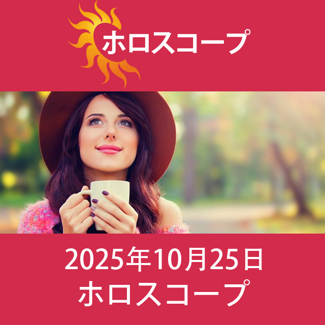 2025年10月25日 の日々の星座運勢の予測