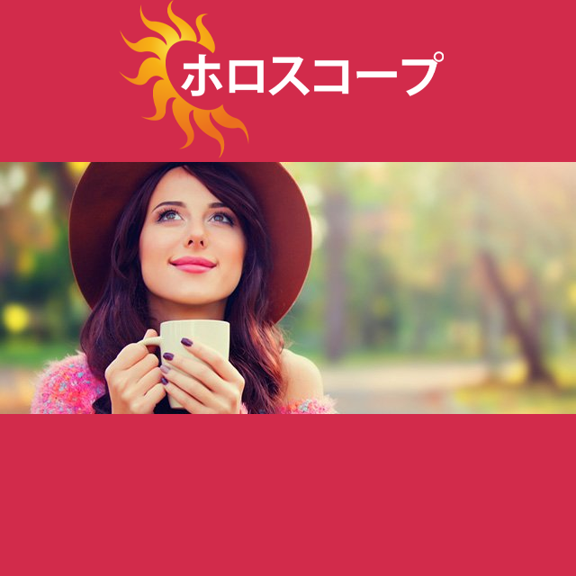 2026年10月25日 の日々の星座運勢の予測