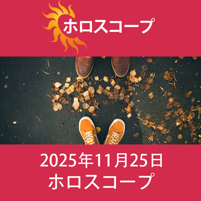 2025年11月25日 の日々の星座運勢の予測