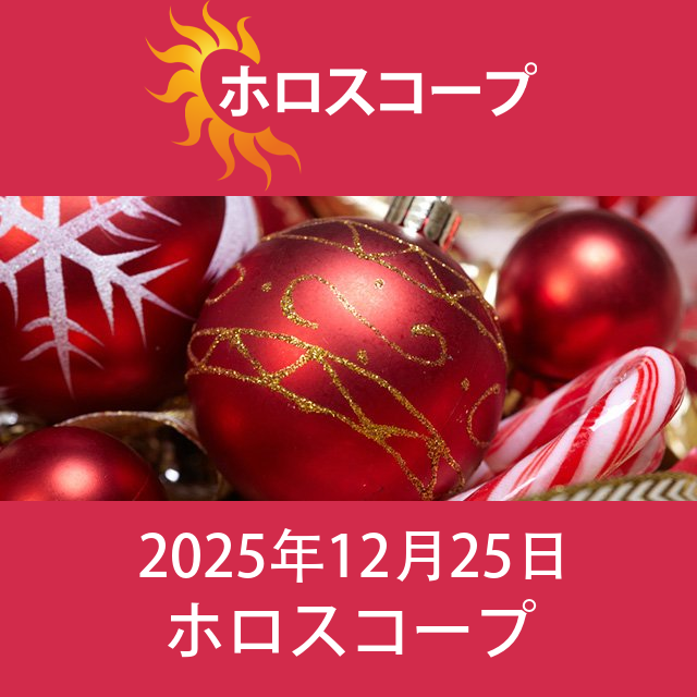 2025年12月25日 の日々の星座運勢の予測