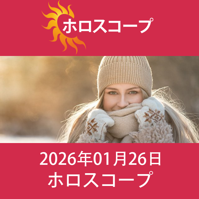 2026年1月26日 の日々の星座運勢の予測