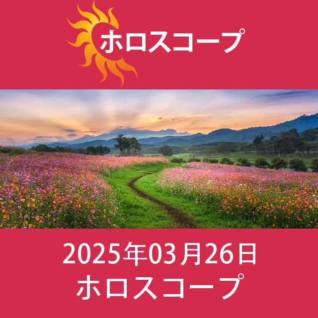 2025年3月26日 の日々の星座運勢の予測