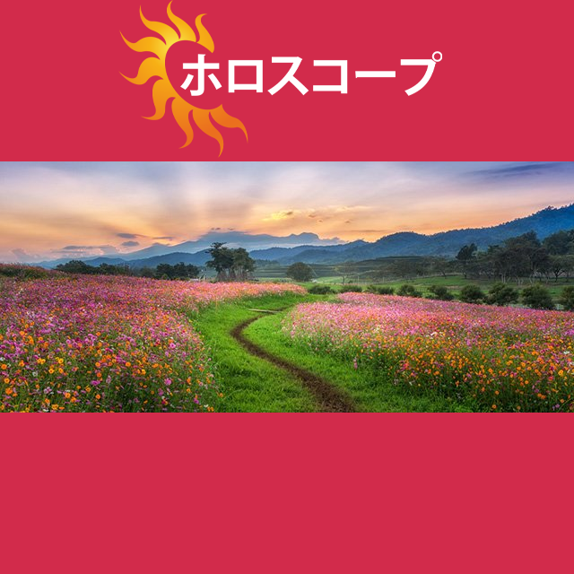 2026年3月26日 の日々の星座運勢の予測