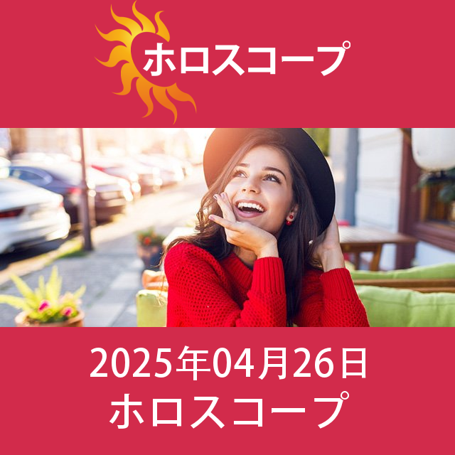 2025年4月26日 の日々の星座運勢の予測