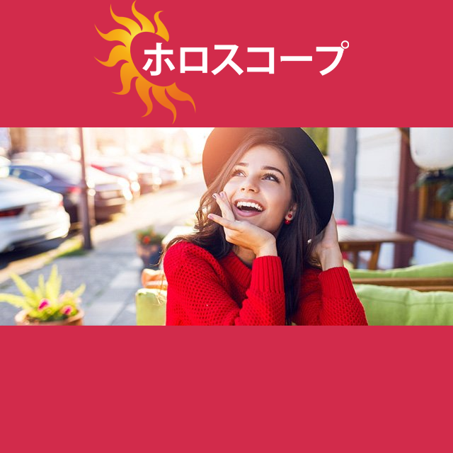 2026年4月26日 の日々の星座運勢の予測