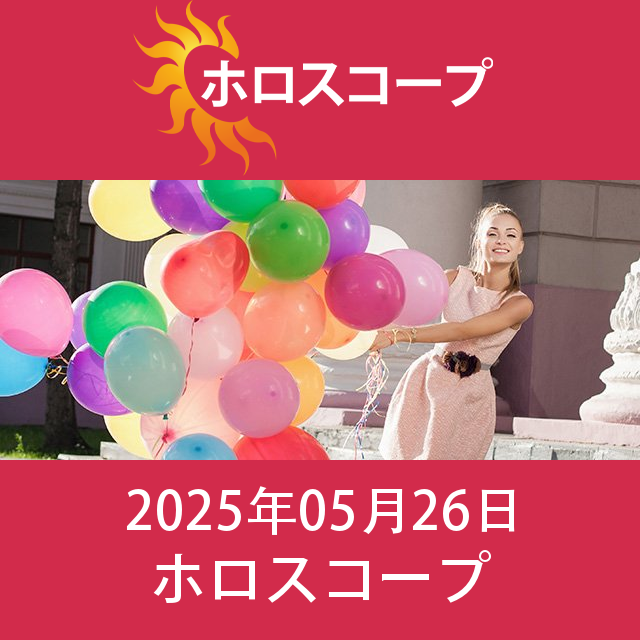 2025年5月26日 の日々の星座運勢の予測