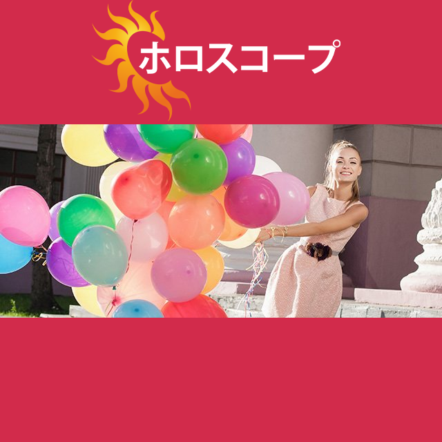 2026年5月26日 の日々の星座運勢の予測