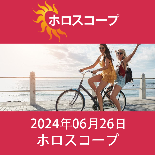 2024年6月26日 の日々の星座運勢の予測