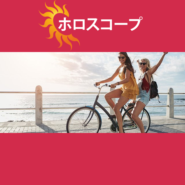 2026年6月26日 の日々の星座運勢の予測