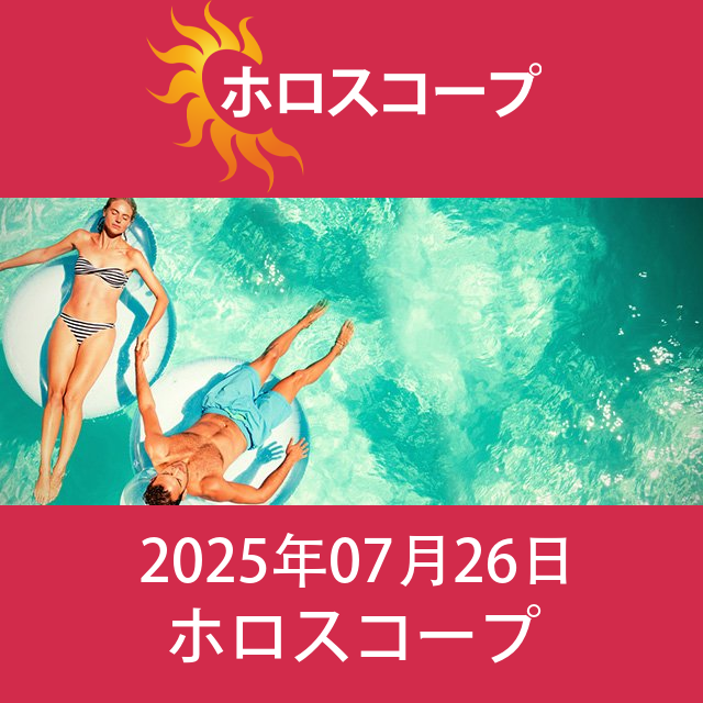 2025年7月26日 の日々の星座運勢の予測