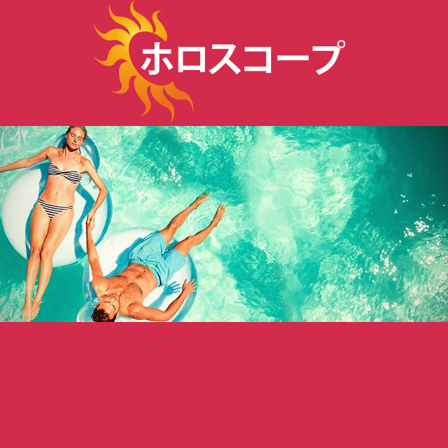 2026年7月26日 の日々の星座運勢の予測