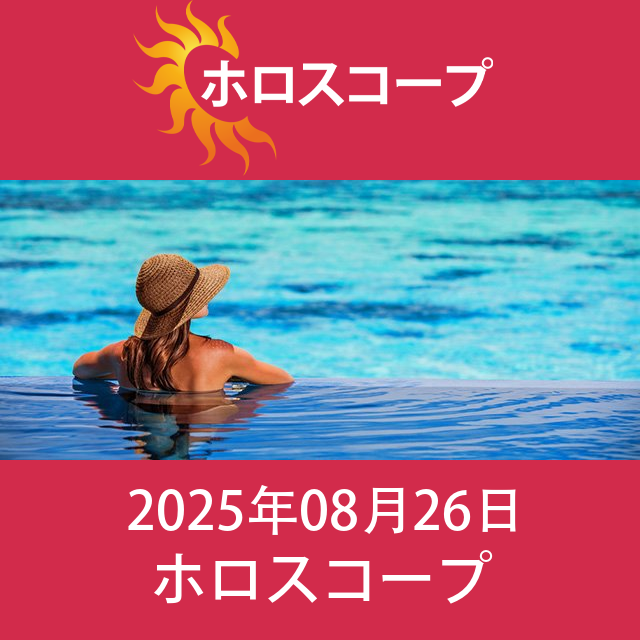 2025年8月26日 の日々の星座運勢の予測