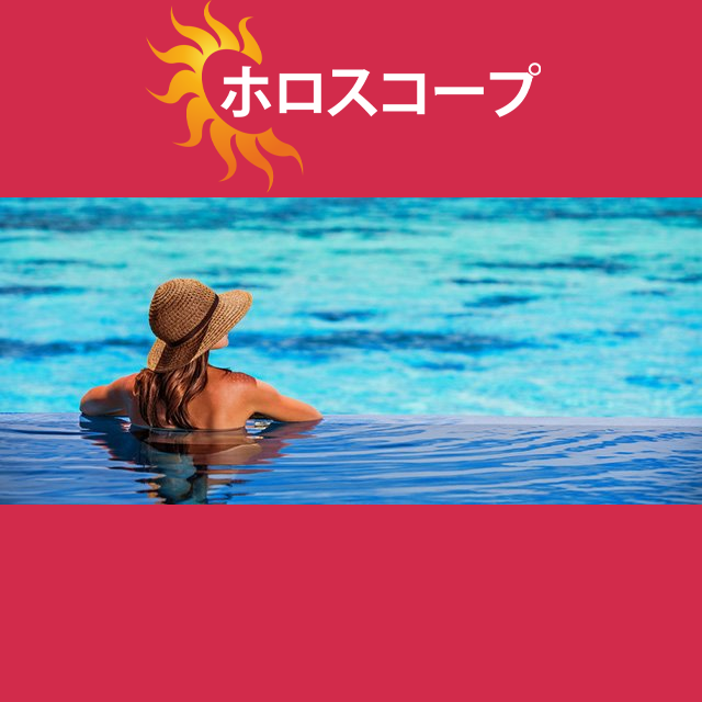 2026年8月26日 の日々の星座運勢の予測