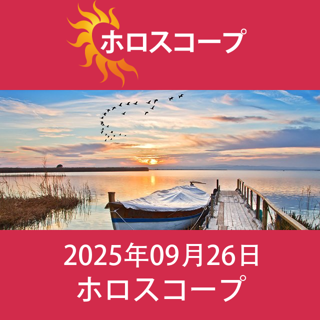 2025年9月26日 の日々の星座運勢の予測
