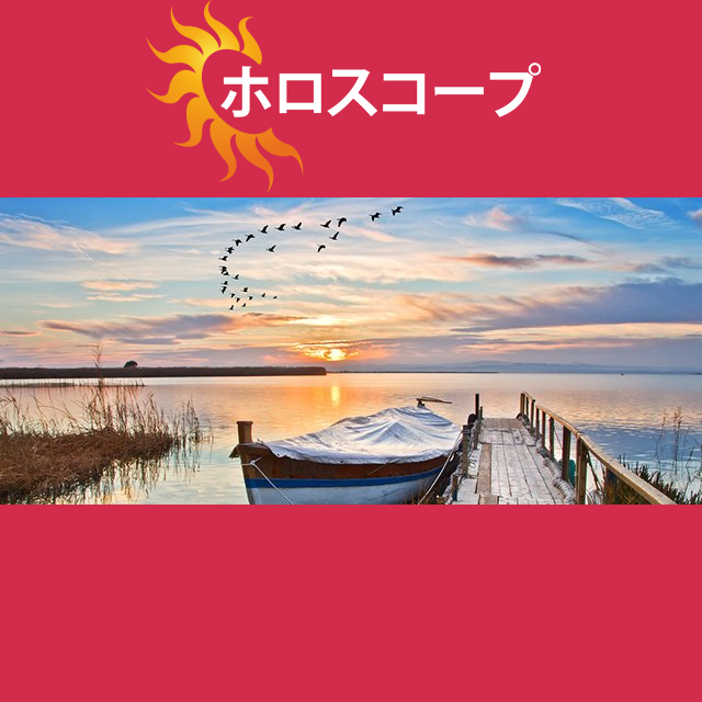 2026年9月26日 の日々の星座運勢の予測