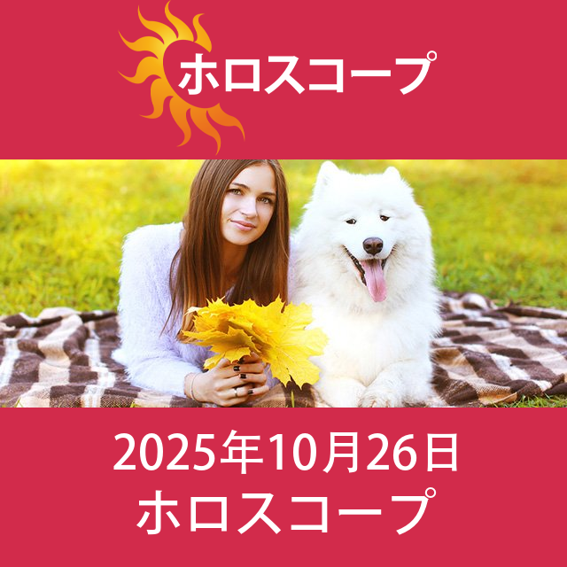 2025年10月26日 の日々の星座運勢の予測