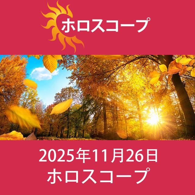 2025年11月26日 の日々の星座運勢の予測