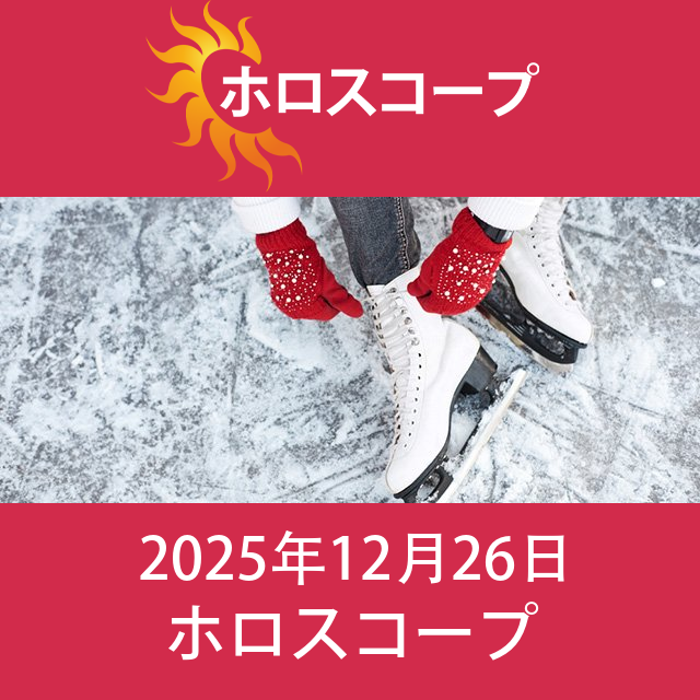 2025年12月26日 の日々の星座運勢の予測