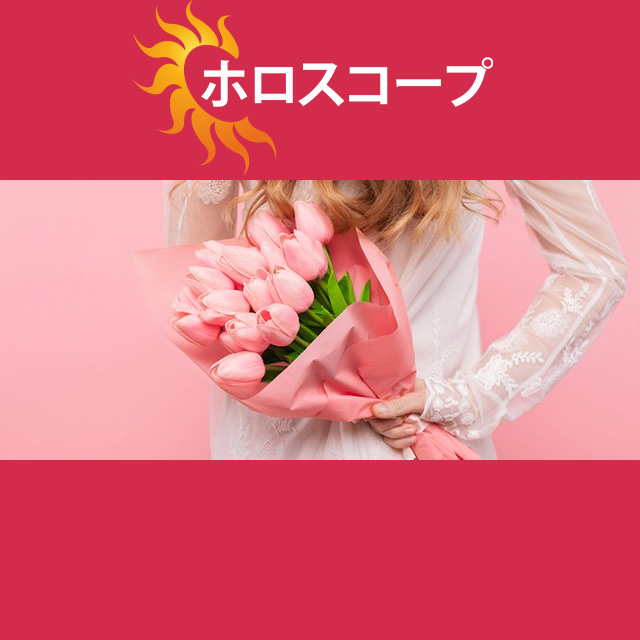 2026年2月27日 の日々の星座運勢の予測