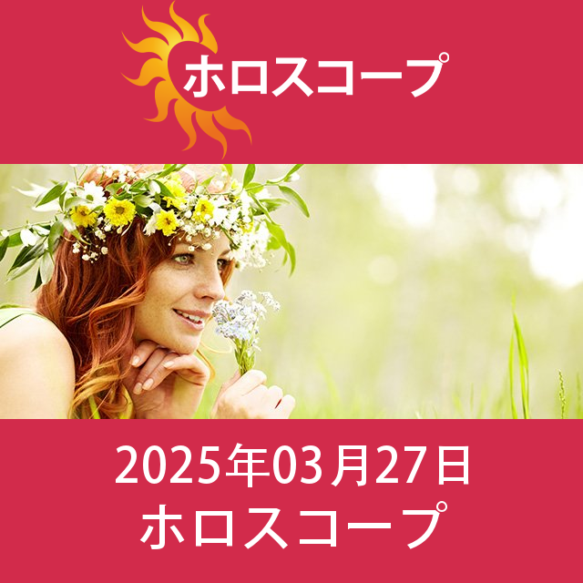 2025年3月27日 の日々の星座運勢の予測
