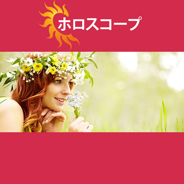 2026年3月27日 の日々の星座運勢の予測