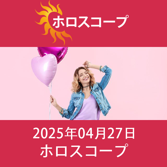 2025年4月27日 の日々の星座運勢の予測