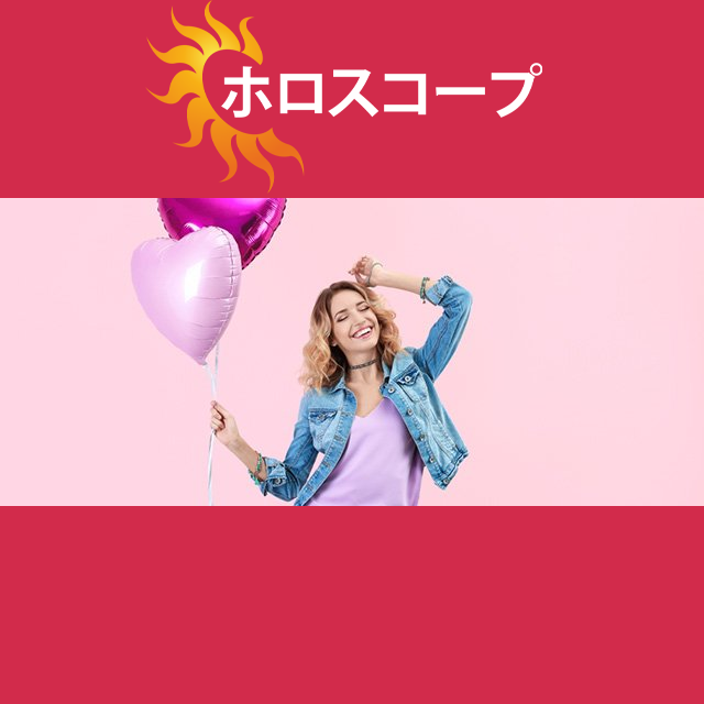 2026年4月27日 の日々の星座運勢の予測