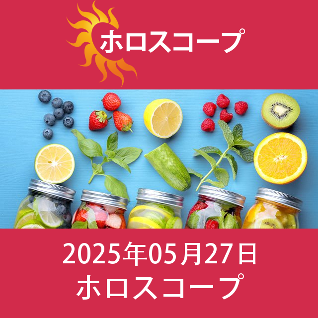 2025年5月27日 の日々の星座運勢の予測