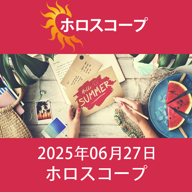2025年6月27日 の日々の星座運勢の予測