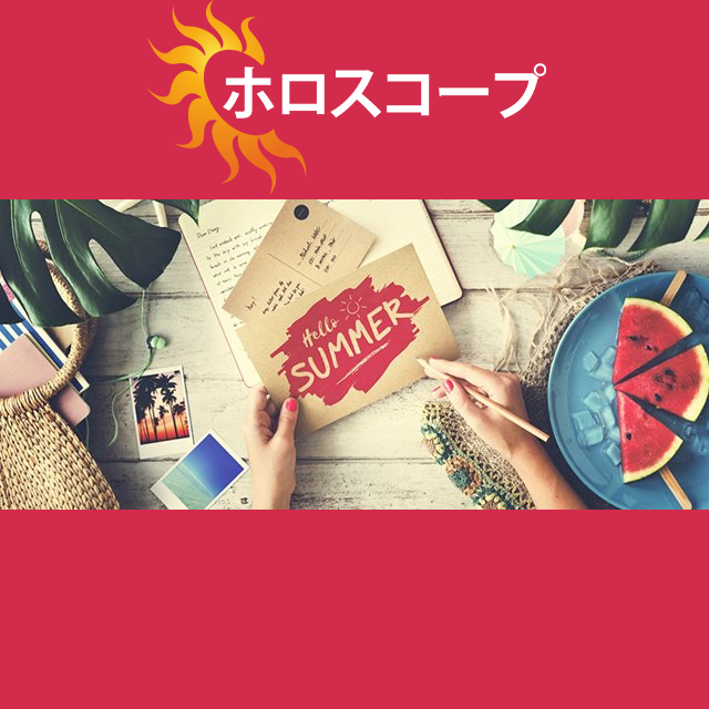 2026年6月27日 の日々の星座運勢の予測