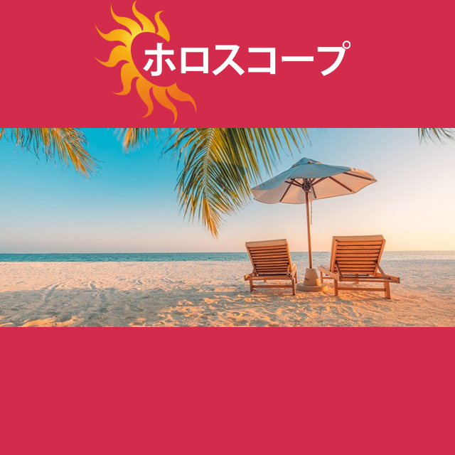 2026年7月27日 の日々の星座運勢の予測