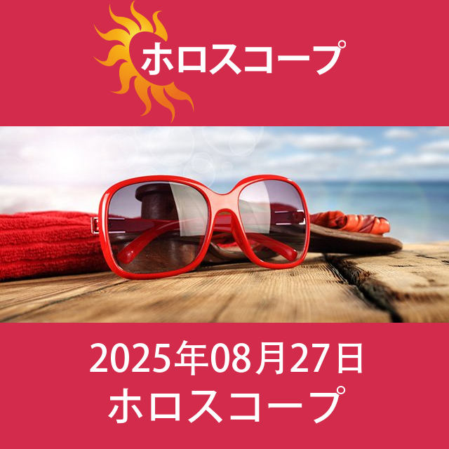 2025年8月27日 の日々の星座運勢の予測
