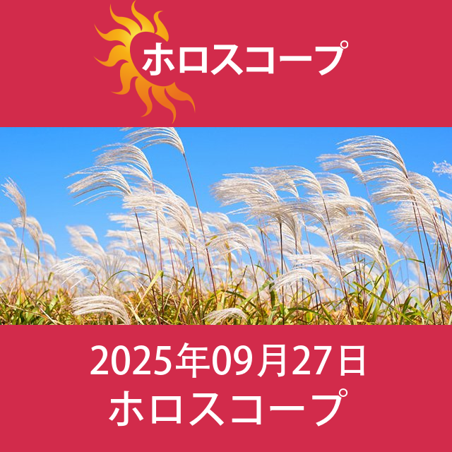 2025年9月27日 の日々の星座運勢の予測