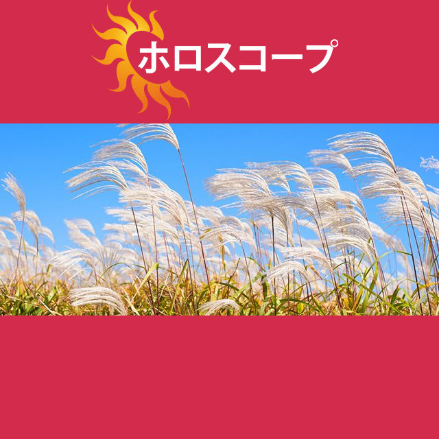 2026年9月27日 の日々の星座運勢の予測
