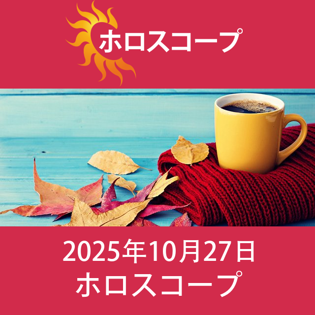 2025年10月27日 の日々の星座運勢の予測