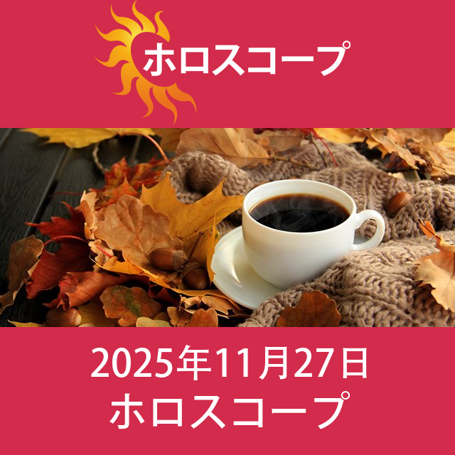 2025年11月27日 の日々の星座運勢の予測